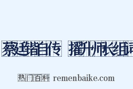 蔡廷锴自传·擢升师长组词是什么意思的图片